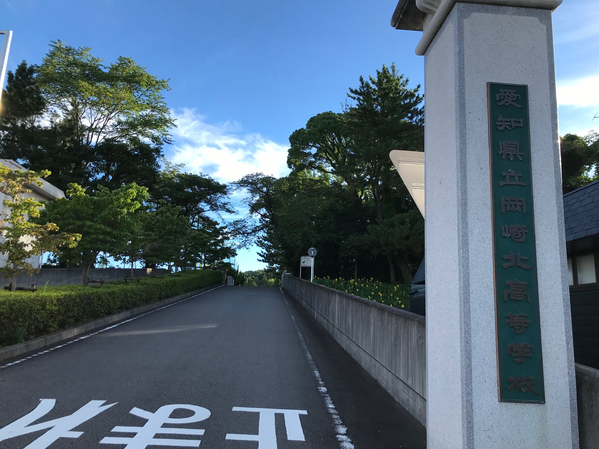 愛知 県立 岡崎 北 高等 学校