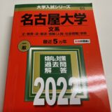 【2022年度（令和4年度）】名古屋大学（文系）入学試験の合格最高点・合格最低点及び合格者の平均点を調べてみました。