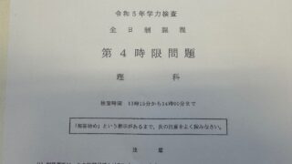 【2023年度】愛知県公立高校入試「理科」を解いてみました！