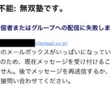 Eメールが送れませんでした。