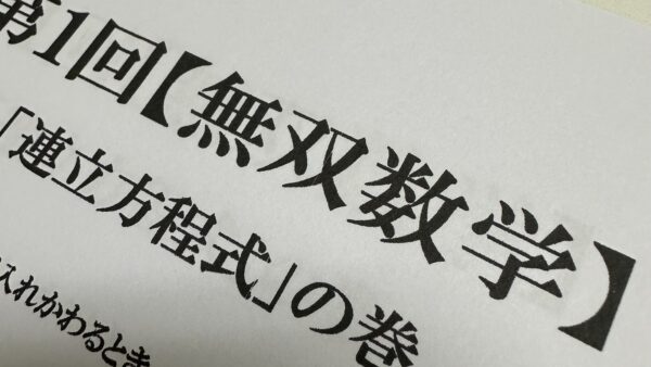 第４回【無双数学】 45分に時間拡大で初日終了！