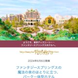 【ファンタジースプリングスホテル】無双塾ディズニーで予約はしてみたのですが…。