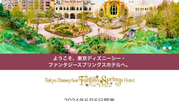 【ファンタジースプリングスホテル】無双塾ディズニーで予約はしてみたのですが…。