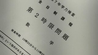 【2025年度】愛知県公立高校入試「数学」を解いてみました！